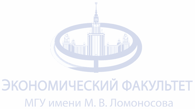 Экономический факультет МГУ